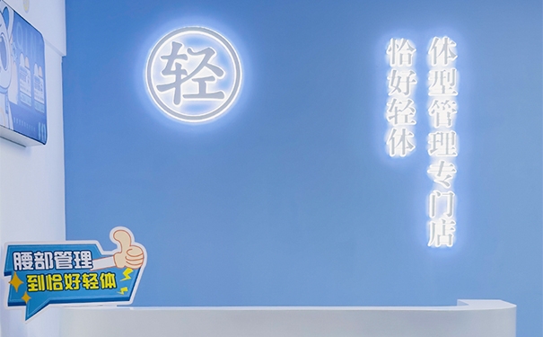 招商加盟新机遇：恰好轻体，打造专属你的“轻美业”第三生活空间