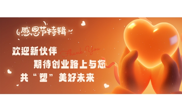 感恩节特辑|欢迎新伙伴，期待创业路上与您共“塑”美好未来