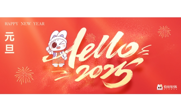 2025元旦快乐~~新年新希望|恰好轻体与你共塑美好