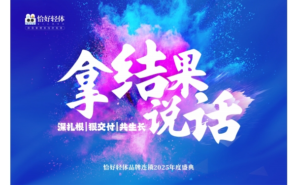 【恰好轻体·年度盛典即将启幕】——以成果之名，共绘辉煌新章