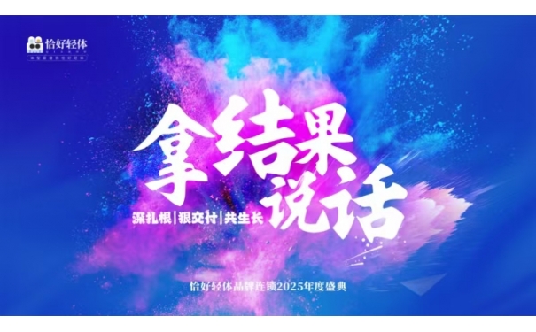 拿结果说话|恰好轻体年会荣耀见证，共绘2025新篇章