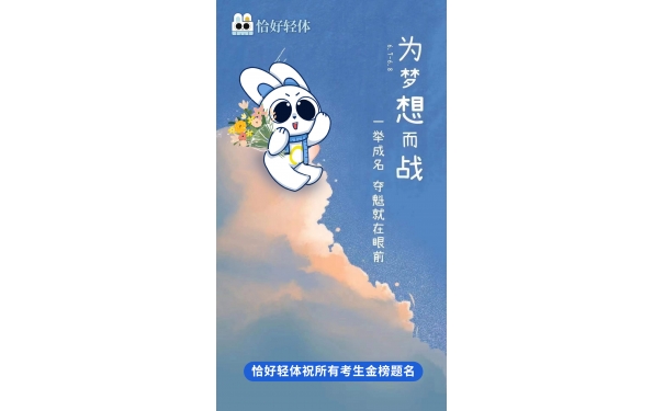 恰好轻体祝所有考生金榜题名
