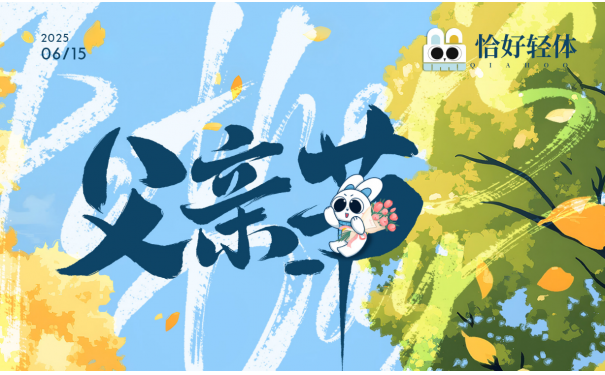 父爱无声，健康有“益”——父亲节，恰好轻体用益生菌守护他的健康