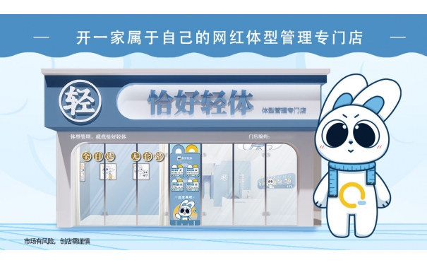老字号新IP赋能|恰好轻体携手同行高光回归 