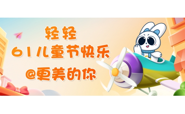 轻轻：61 儿童节快乐@更美的你