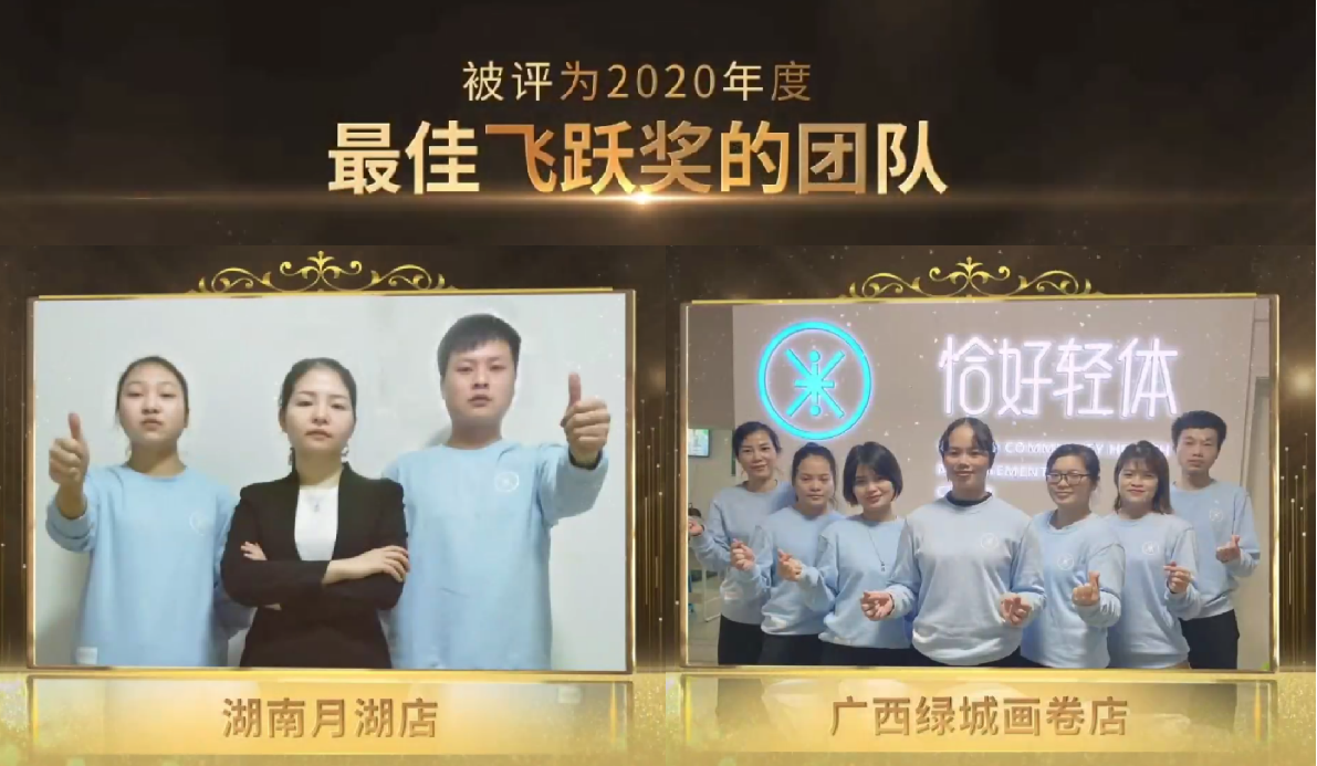 年会回顾 | 精彩呈现2021恰好轻体难忘瞬间(图9)