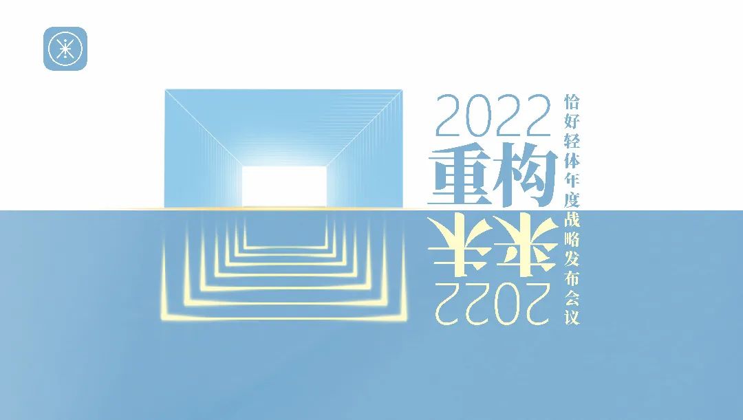 年会主视觉-确定版.jpg 2022恰好轻体·重构未来战略发布会:全维重构,强者时代来临!(图1)