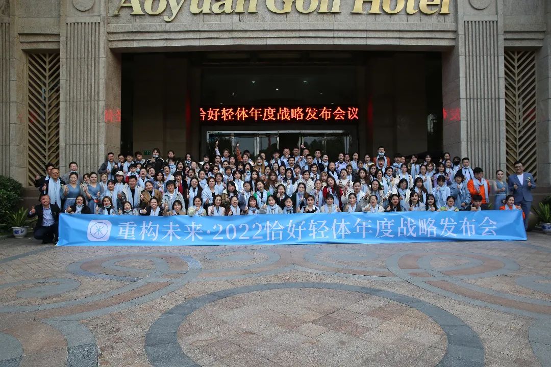 D84A8688.JPG 2022恰好轻体·重构未来战略发布会:全维重构,强者时代来临!(图19)