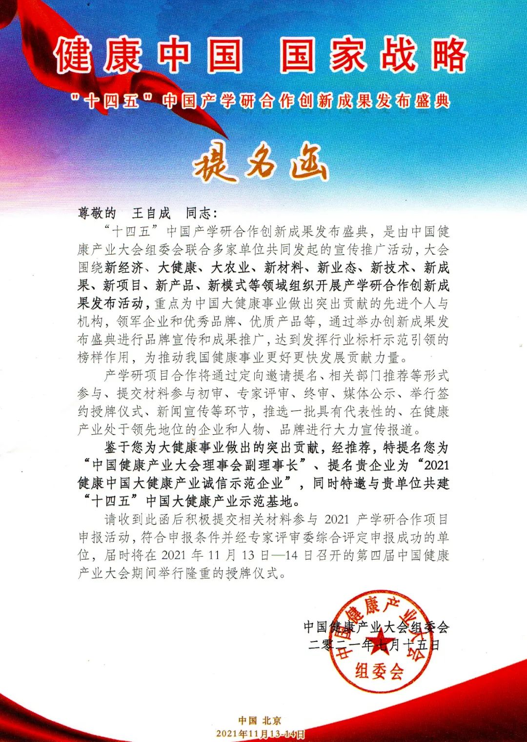 恰好健康提名“2021健康中国大健康产业诚信示范企业”(图1)