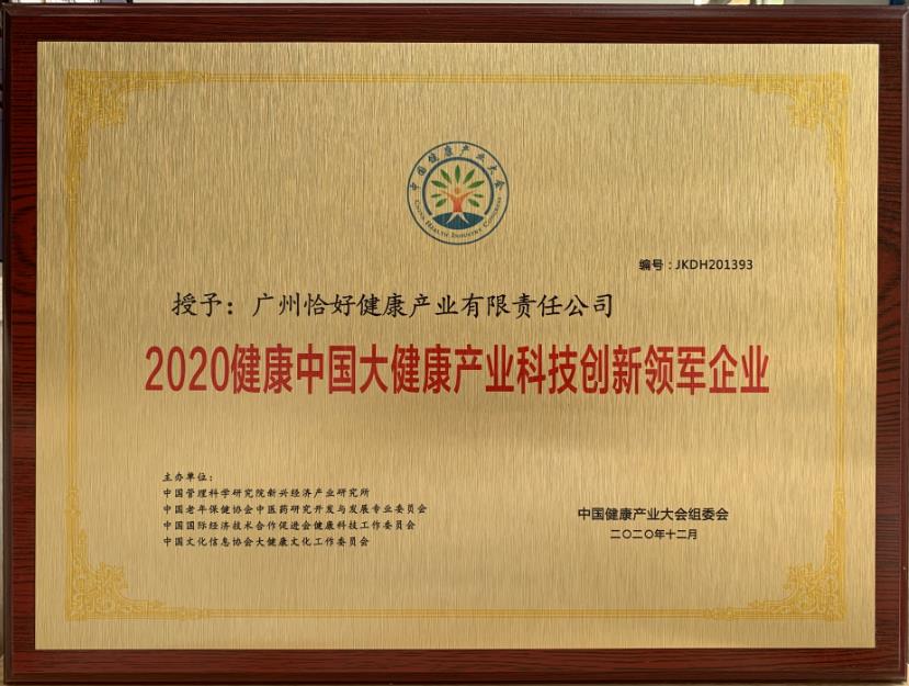 恰好健康公司荣获“2020健康中国大健康产业科技创新领军企业“称号
