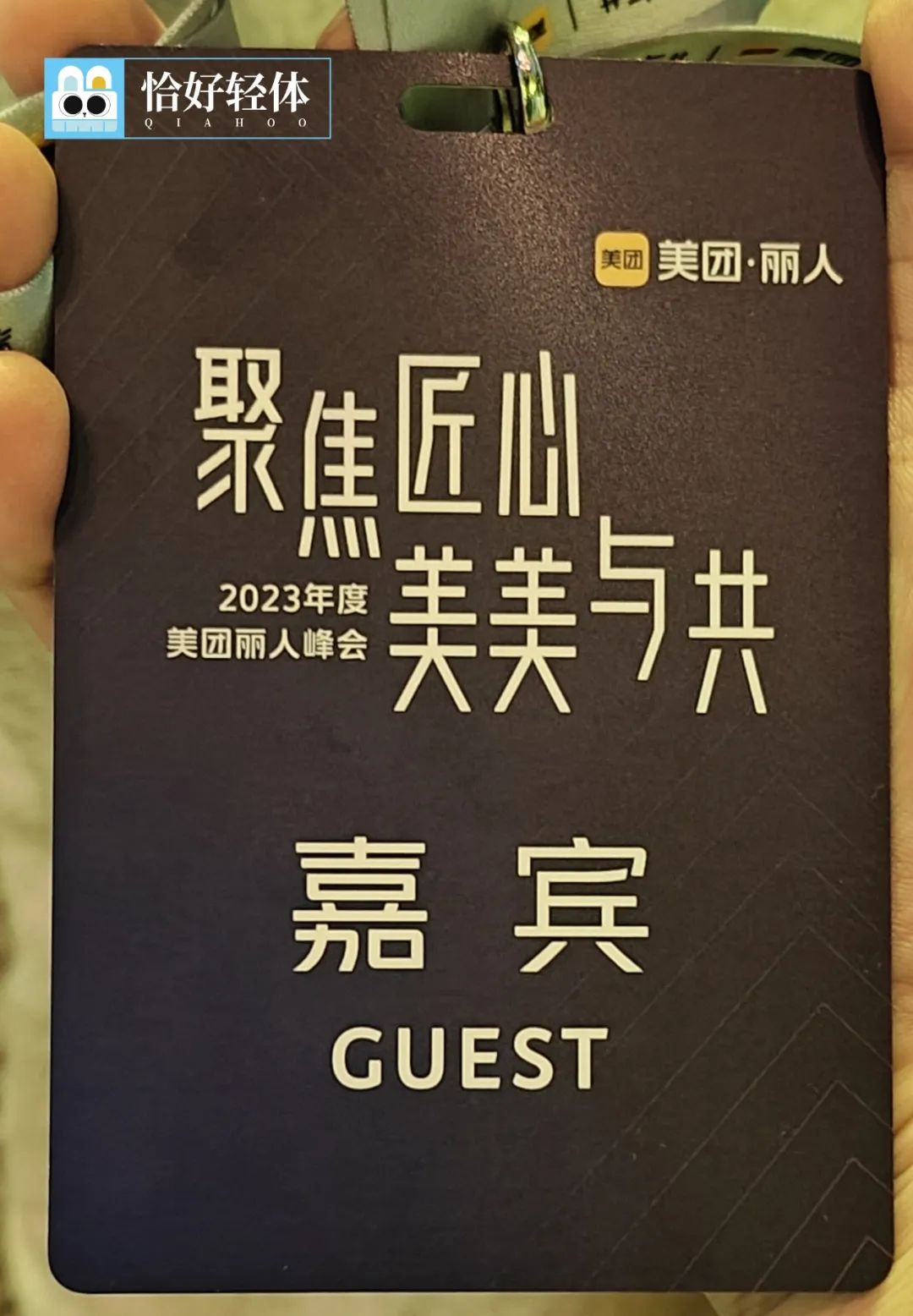 恰好轻体深耕轻美业受邀参加2023年度美团全国丽人峰会 恰好轻体深耕轻美业受邀参加2023年度美团全国丽人峰会