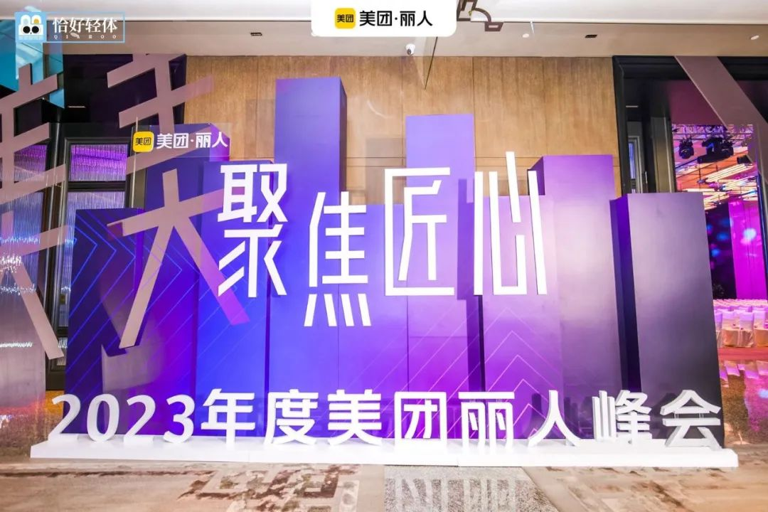 深耕轻美业|恰好轻体受邀参加2023年度美团全国丽人峰会 深耕轻美业|恰好轻体受邀参加2023年度美团全国丽人峰会