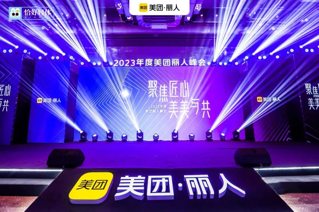 深耕轻美业|恰好轻体受邀参加2023年度美团全国丽人峰会 深耕轻美业|恰好轻体受邀参加2023年度美团全国丽人峰会