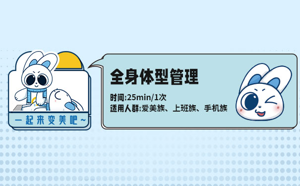 恰好轻体全身型管理