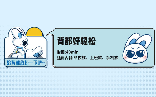 [恰好轻体]背部好轻松适合上班族、熬夜族和手机党