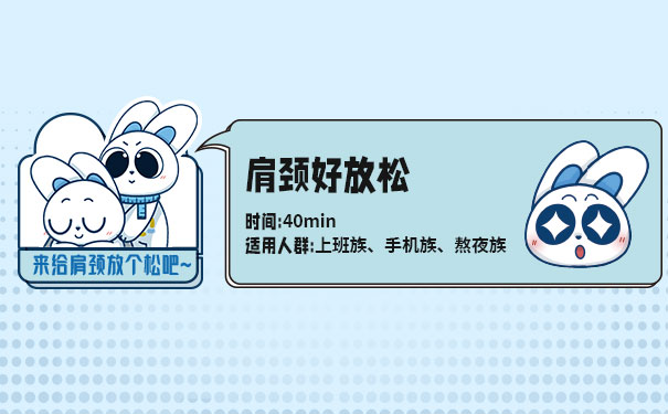 恰好轻体肩颈好放松