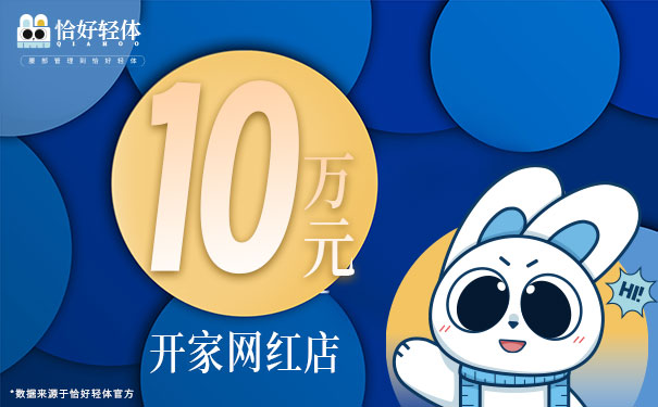 10万元开家”恰好轻体体型管理“网红店 10万元开家”恰好轻体体型管理“网红店
