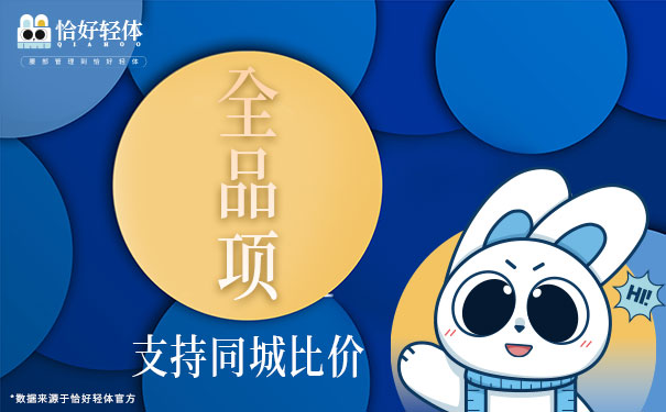 恰好轻体全品支持同城比价 恰好轻体全品支持同城比价