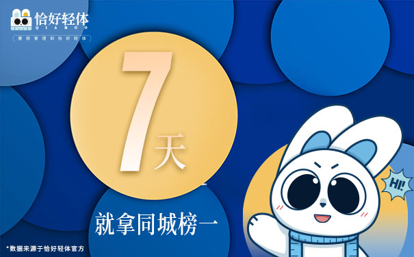 ”恰好轻体“轻轻门店7天同城霸榜 ”恰好轻体“轻轻门店7天同城霸榜