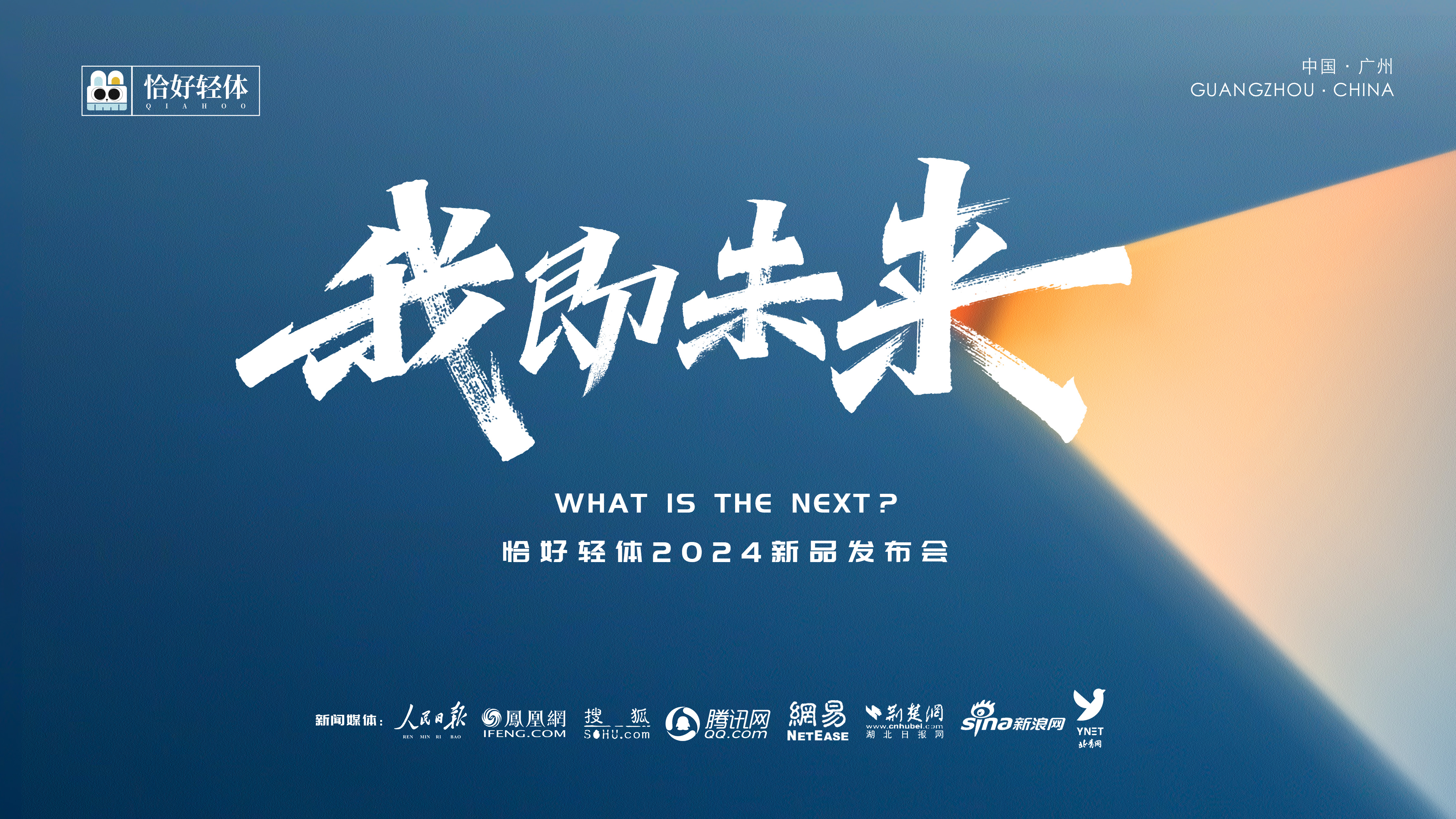 恰好轻体2024”我即未来“新品发布会|荣耀加冕 致敬榜样(图1) 恰好轻体2024”我即未来“新品发布会|荣耀加冕 致敬榜样(图1)