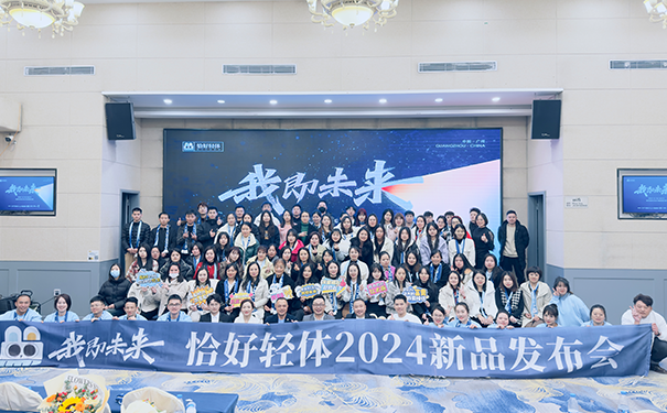 完美收官!完美收官!恰好轻体2024新品发布会(图10) 完美收官!完美收官!恰好轻体2024新品发布会(图10)