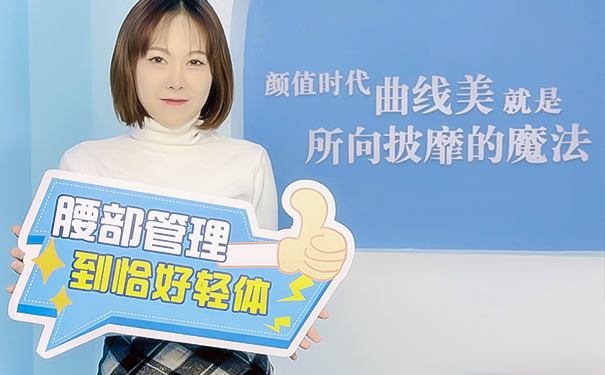 减肥瘦身新蓝海，加盟“恰好轻体”，共创体型管理新篇章(图2)