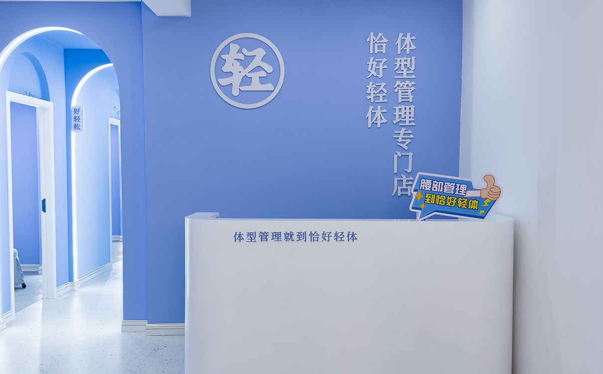 恰好轻体减肥加盟：三大核心优势铸就创业成功之路(图2)
