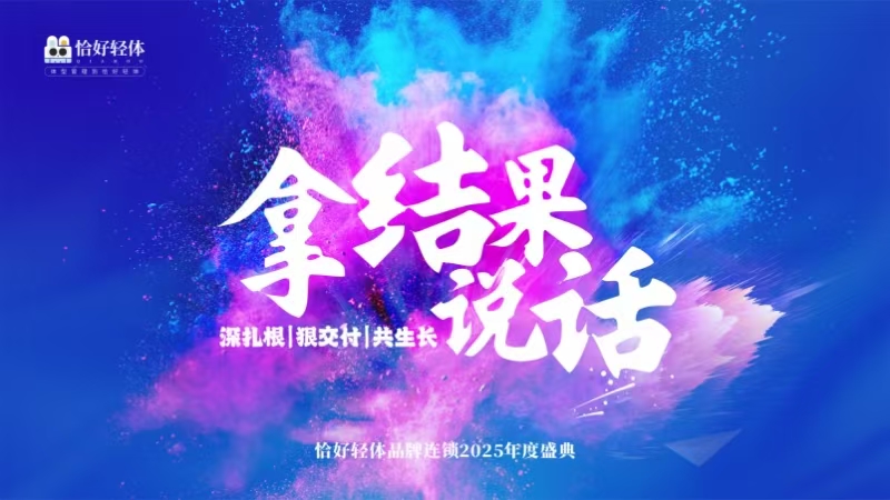 拿结果说话|恰好轻体年会荣耀见证，共绘2025新篇章(图1)