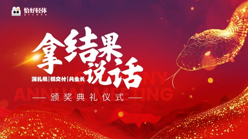 拿结果说话|恰好轻体年会荣耀见证，共绘2025新篇章(图2)