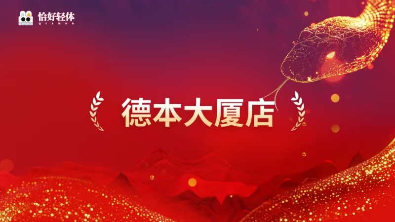 拿结果说话|恰好轻体年会荣耀见证，共绘2025新篇章(图5)
