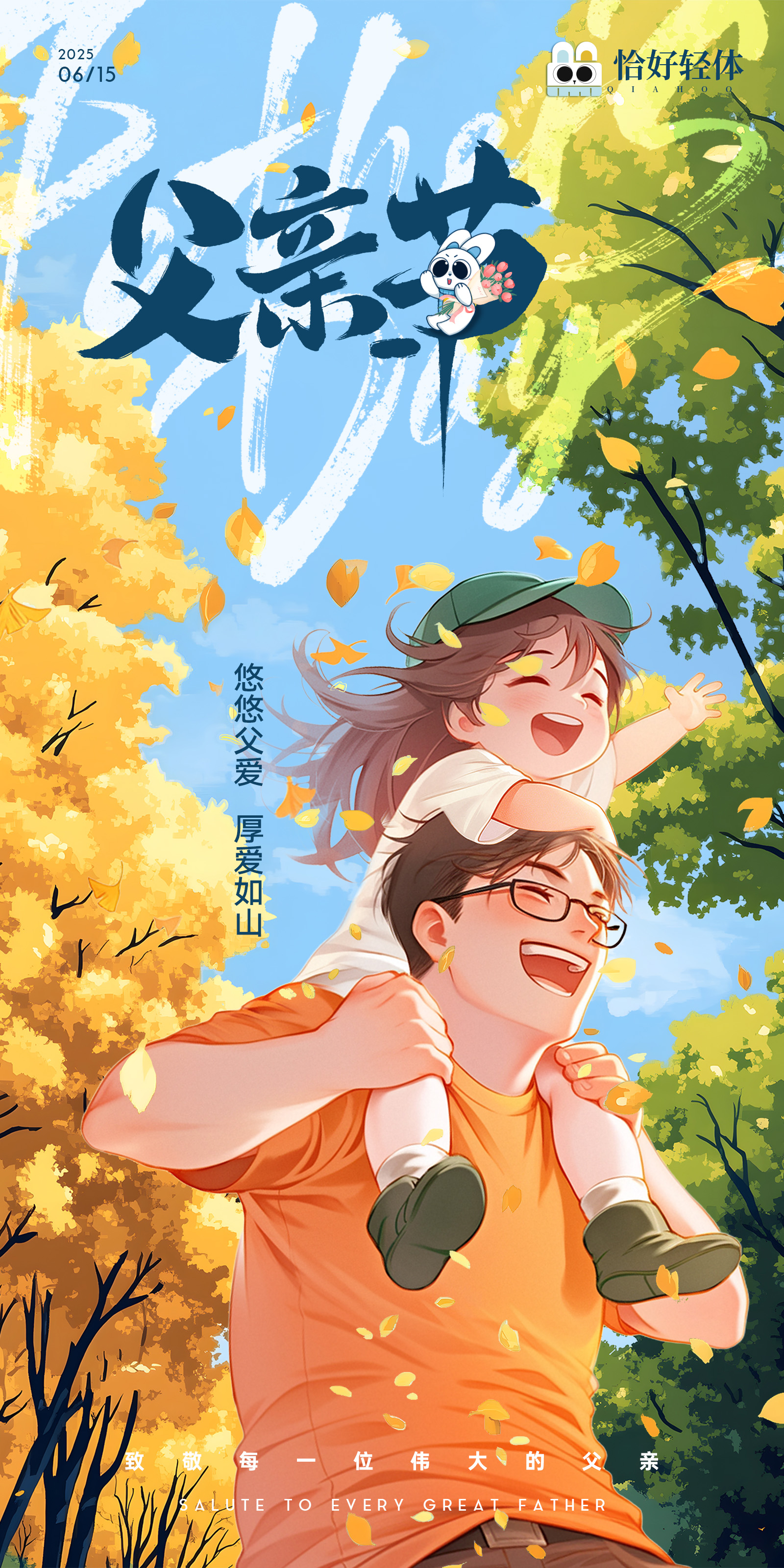 父爱无声，健康有“益”——父亲节，恰好轻体用益生菌守护他的健康(图1)